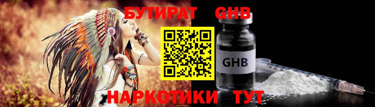 Бутират Butirat Звенигород