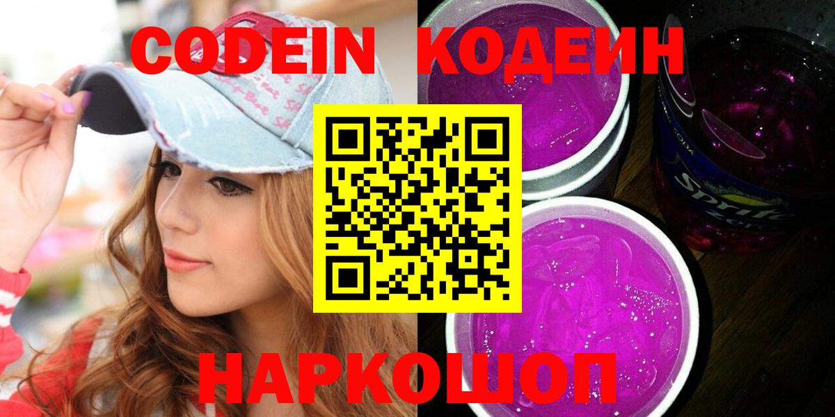 Codein Purple Drank  Кодеиновый сироп Lean Purple Drank  Вход с VPN  Звенигород 